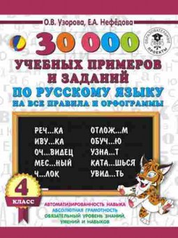Книга 30000 учебныx примеров и заданий по русс.яз. 4кл. Узорова О.В.,Нефедова Е.А., б-1339, Баград.рф